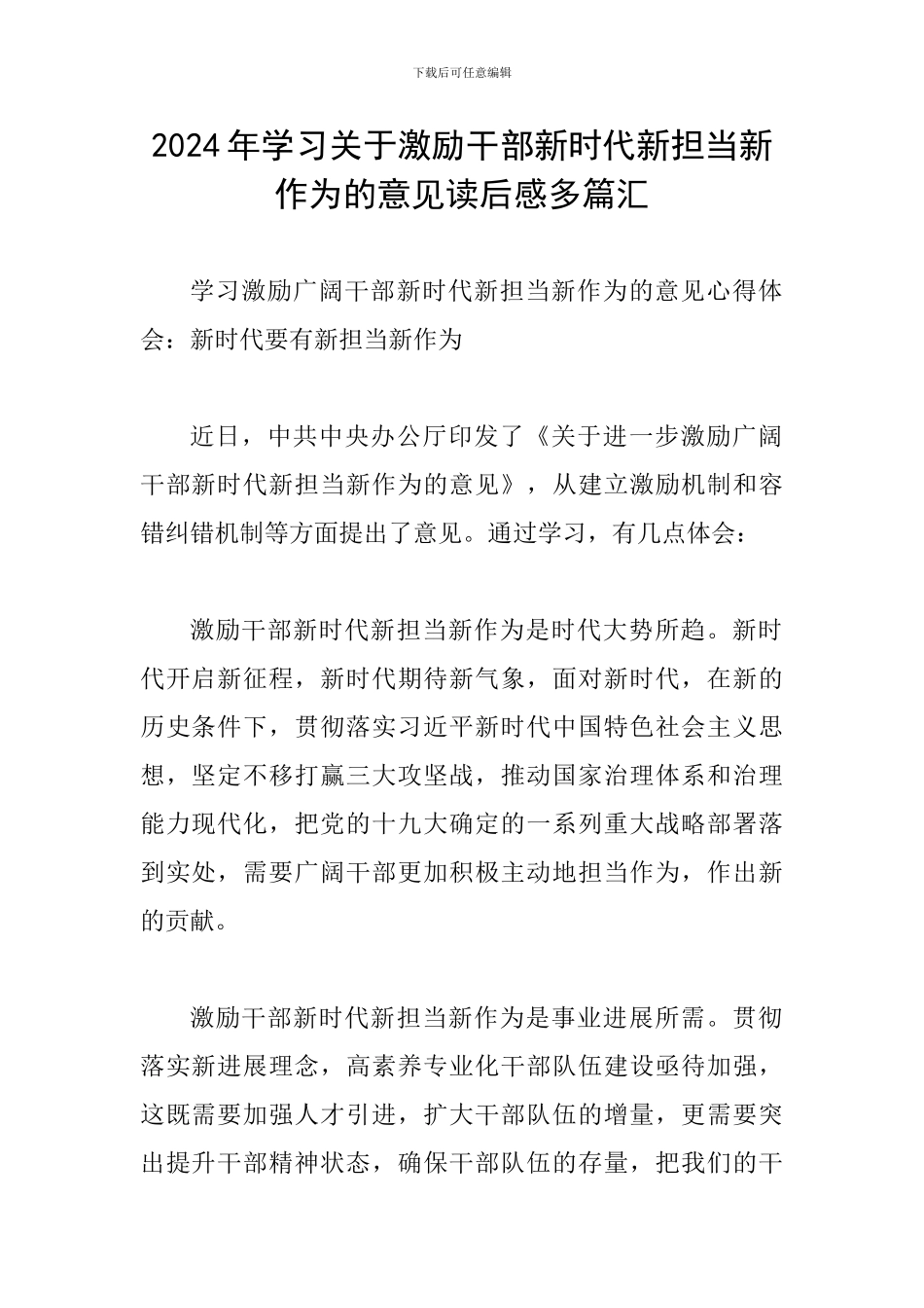 2024年学习关于激励干部新时代新担当新作为的意见读后感多篇汇_第1页