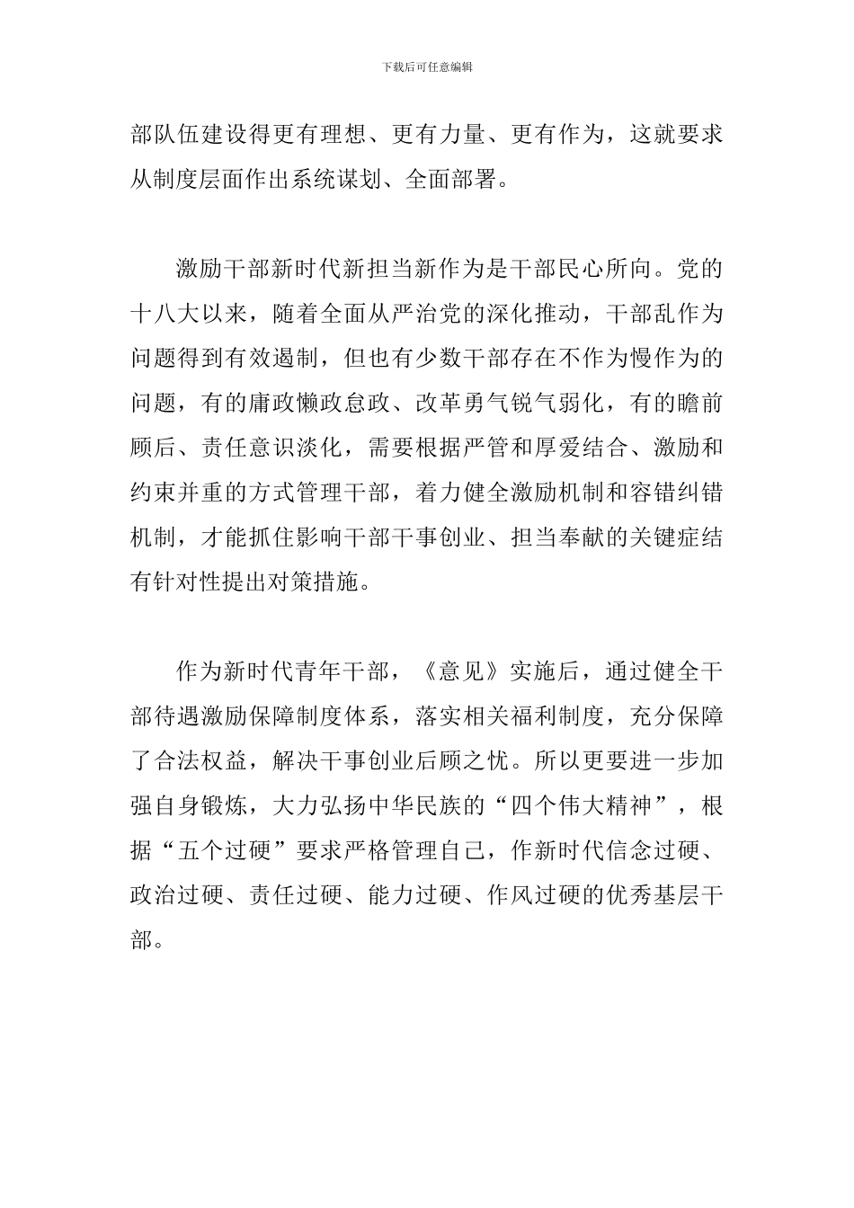 2024年学习关于激励干部新时代新担当新作为的意见读后感多篇汇_第2页