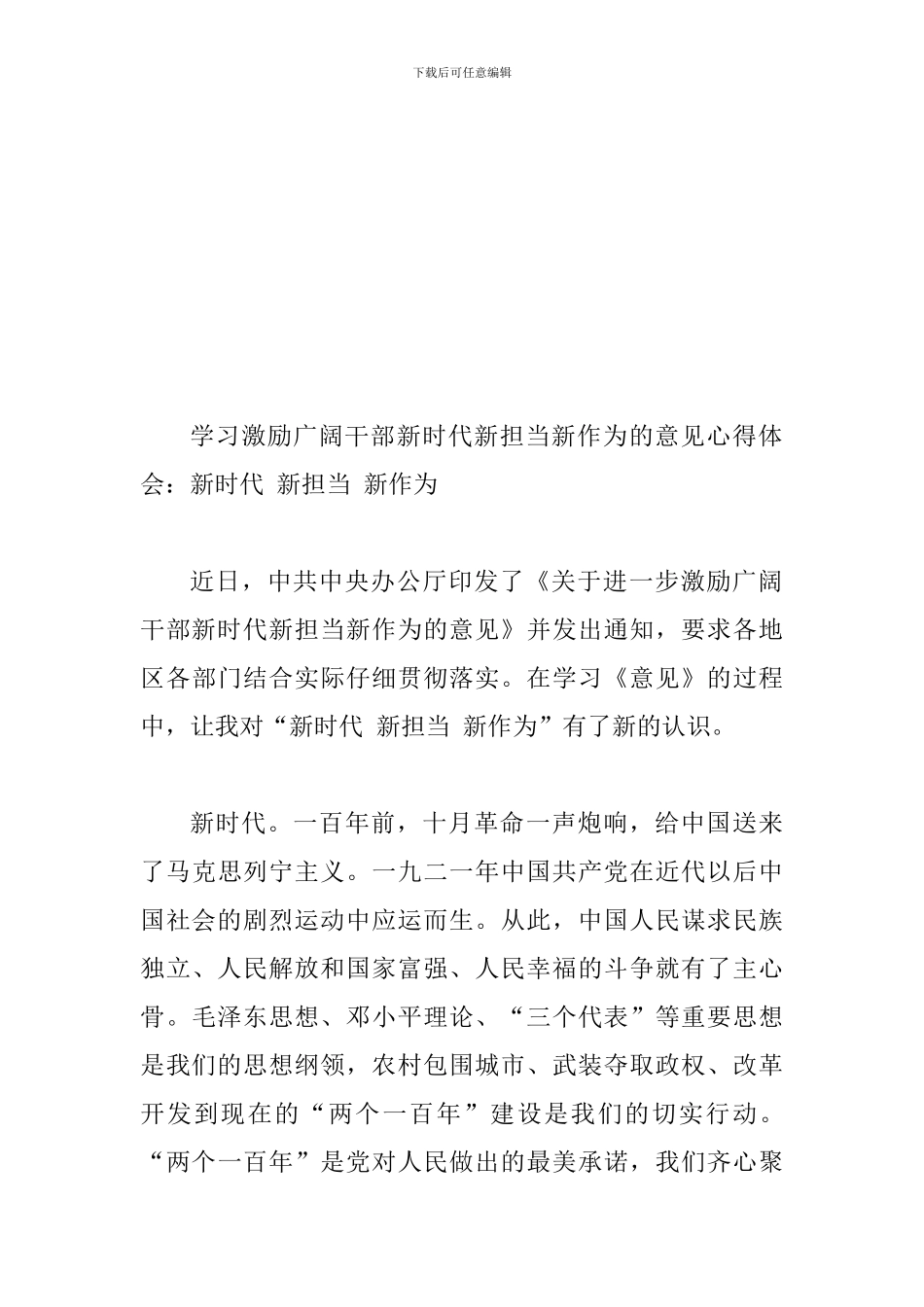 2024年学习关于激励干部新时代新担当新作为的意见读后感多篇汇_第3页