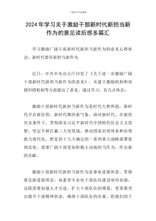2024年学习关于激励干部新时代新担当新作为的意见读后感多篇汇