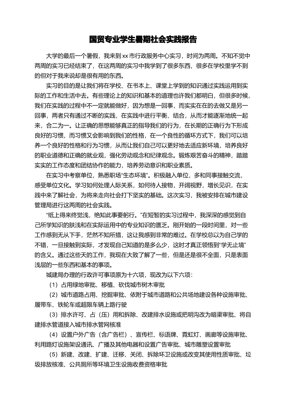 国贸专业学生暑期社会实践报告_第1页