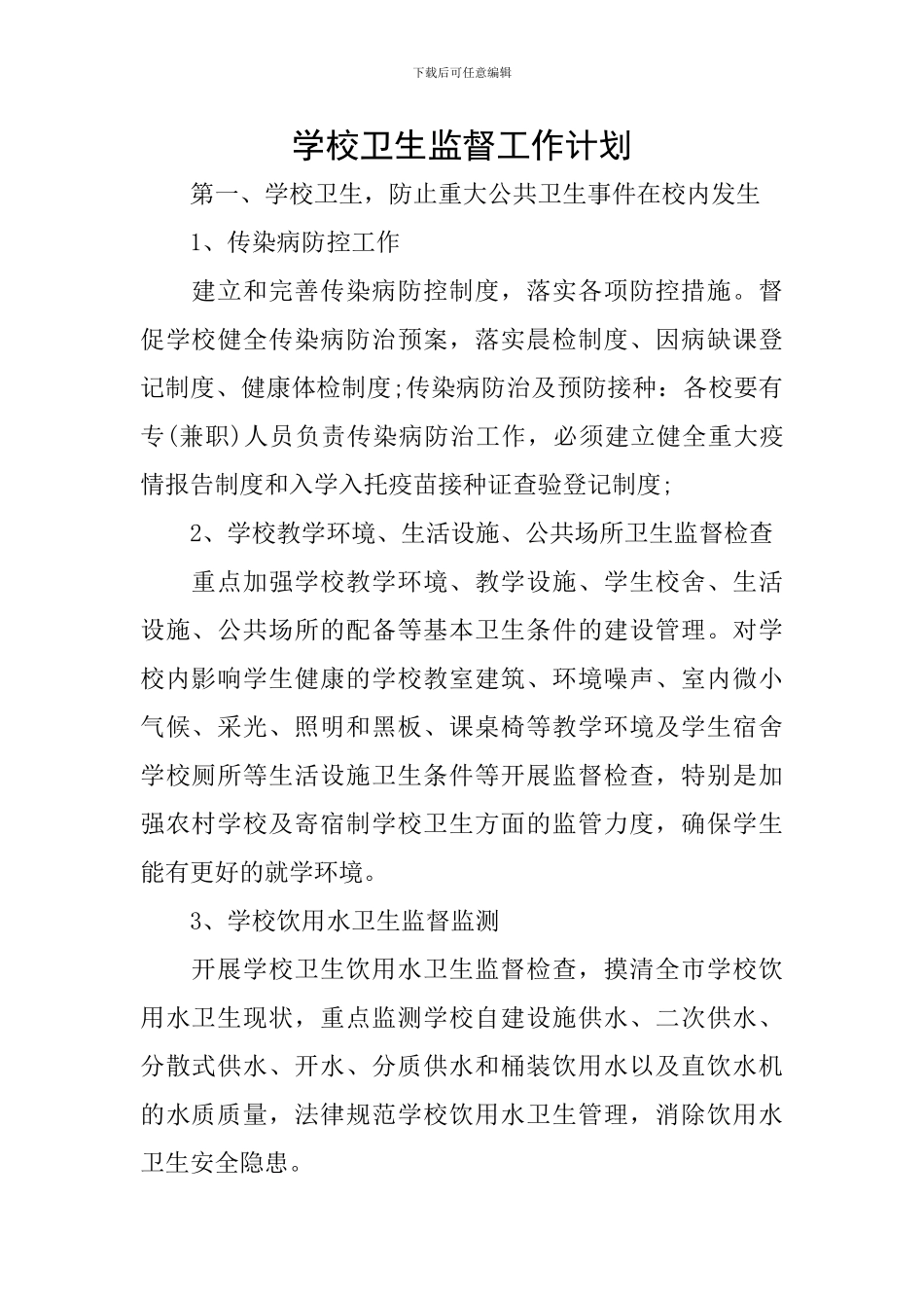 学校卫生监督工作计划_第1页