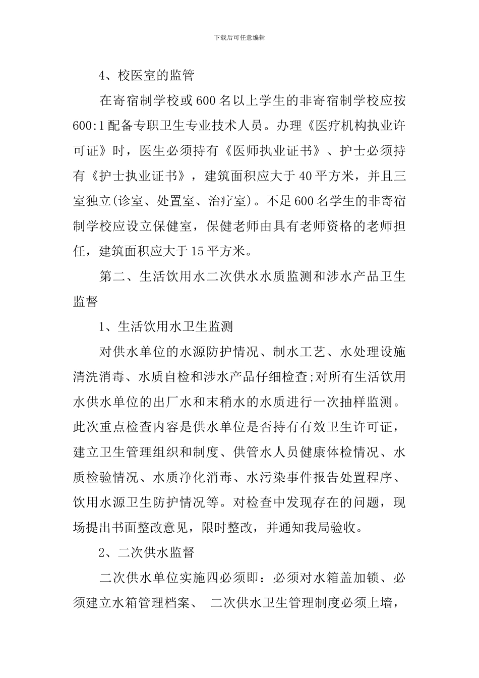 学校卫生监督工作计划_第2页