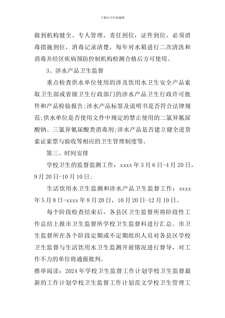 学校卫生监督工作计划_第3页