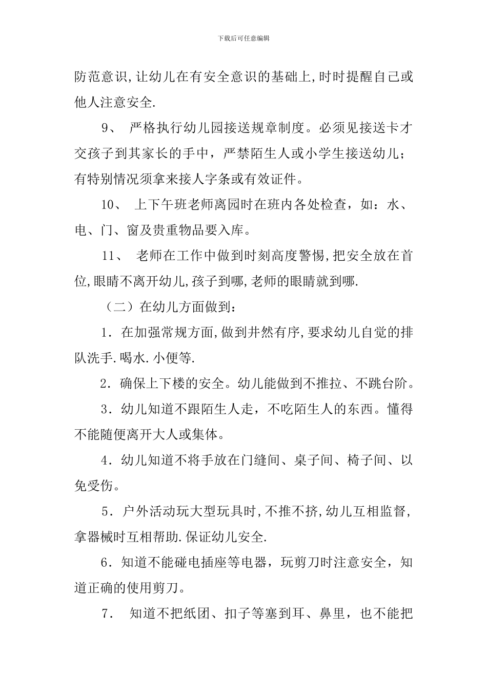 中二班安全工作计划范文_第2页