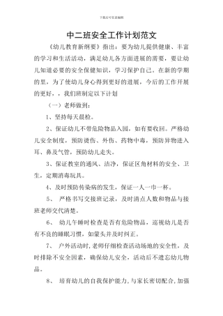 中二班安全工作计划范文