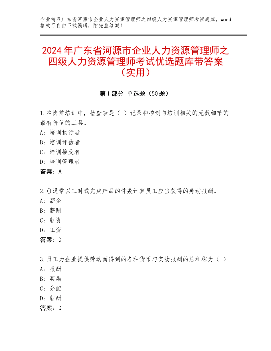 2024年广东省河源市企业人力资源管理师之四级人力资源管理师考试优选题库带答案（实用）_第1页