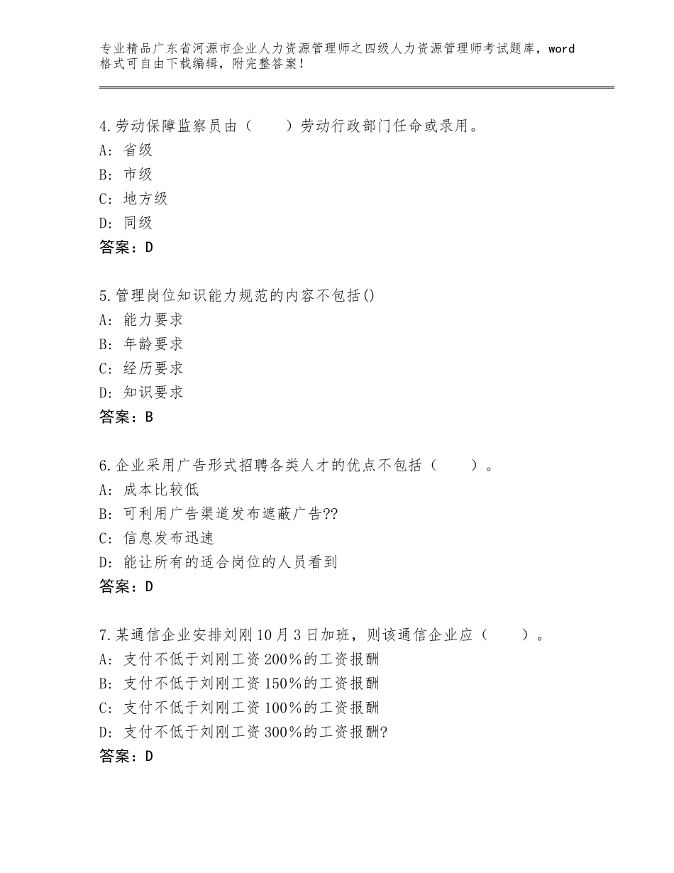 2024年广东省河源市企业人力资源管理师之四级人力资源管理师考试优选题库带答案（实用）_第2页