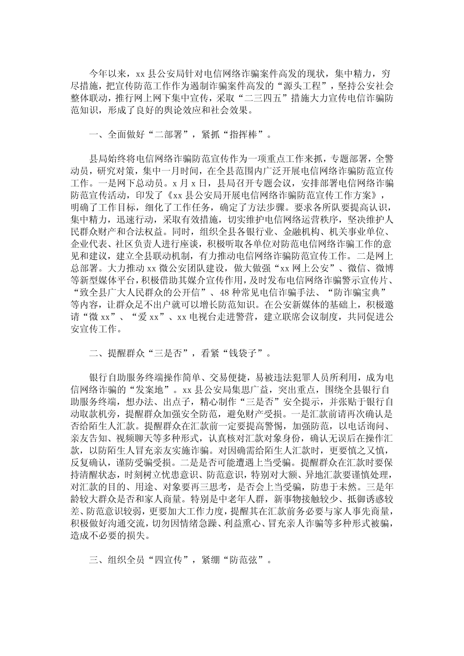 2020公安局防网络电信诈骗宣传工作典型经验材料范文三篇精选(最新_第1页