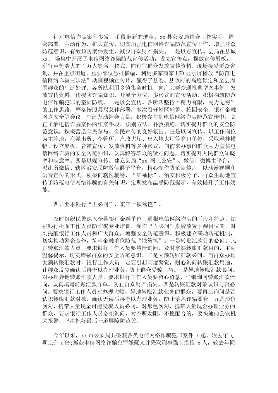 2020公安局防网络电信诈骗宣传工作典型经验材料范文三篇精选(最新_第2页