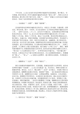 2020公安局防网络电信诈骗宣传工作典型经验材料范文三篇精选(最新