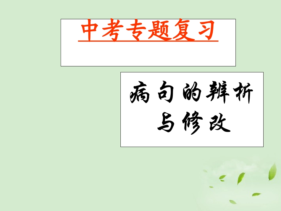 浙江省宁波市北仑区江南中学中考语文复习专题-《病句的辨析与修改》课件_第1页