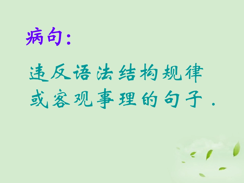 浙江省宁波市北仑区江南中学中考语文复习专题-《病句的辨析与修改》课件_第2页