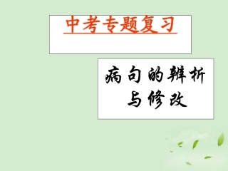 浙江省宁波市北仑区江南中学中考语文复习专题-《病句的辨析与修改》课件