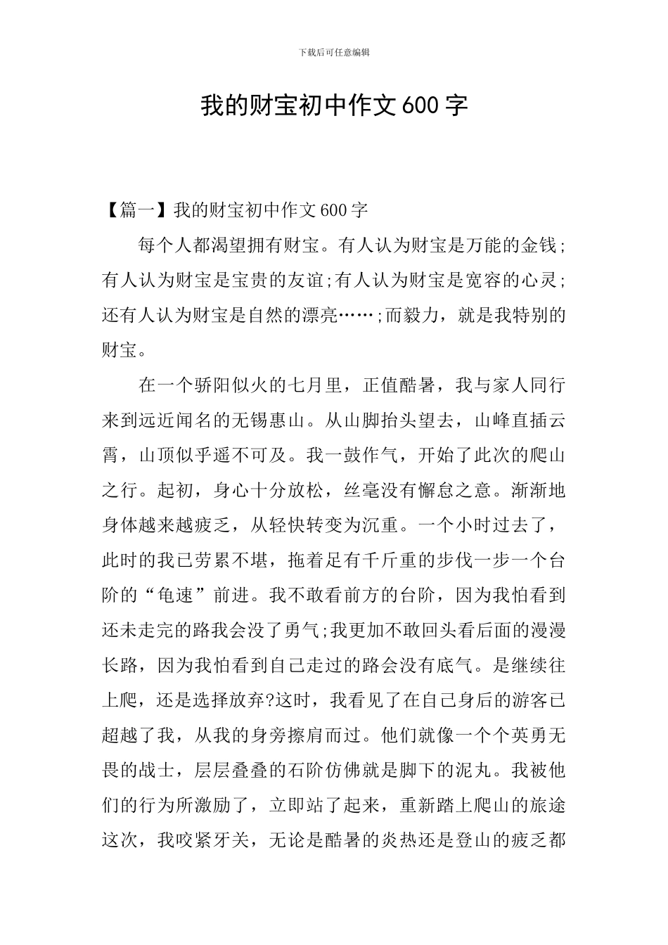 我的财富初中作文600字_第1页