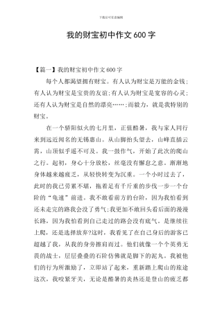 我的财富初中作文600字