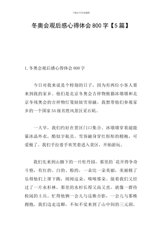 冬奥会观后感心得体会800字