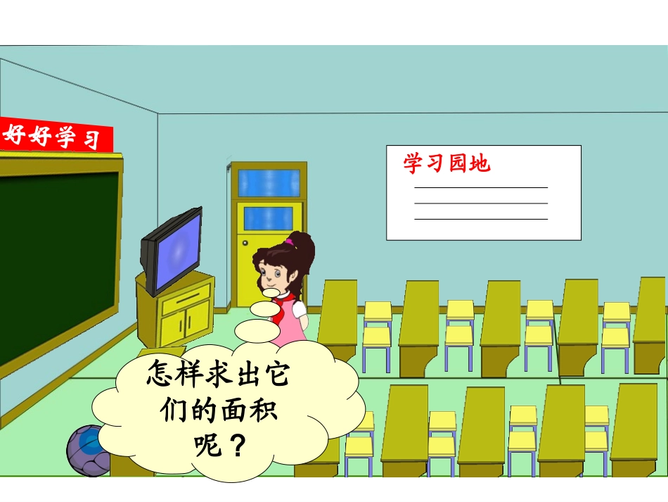 人教2011版小学数学三年级长方形、正方形的面积-(3)_第2页