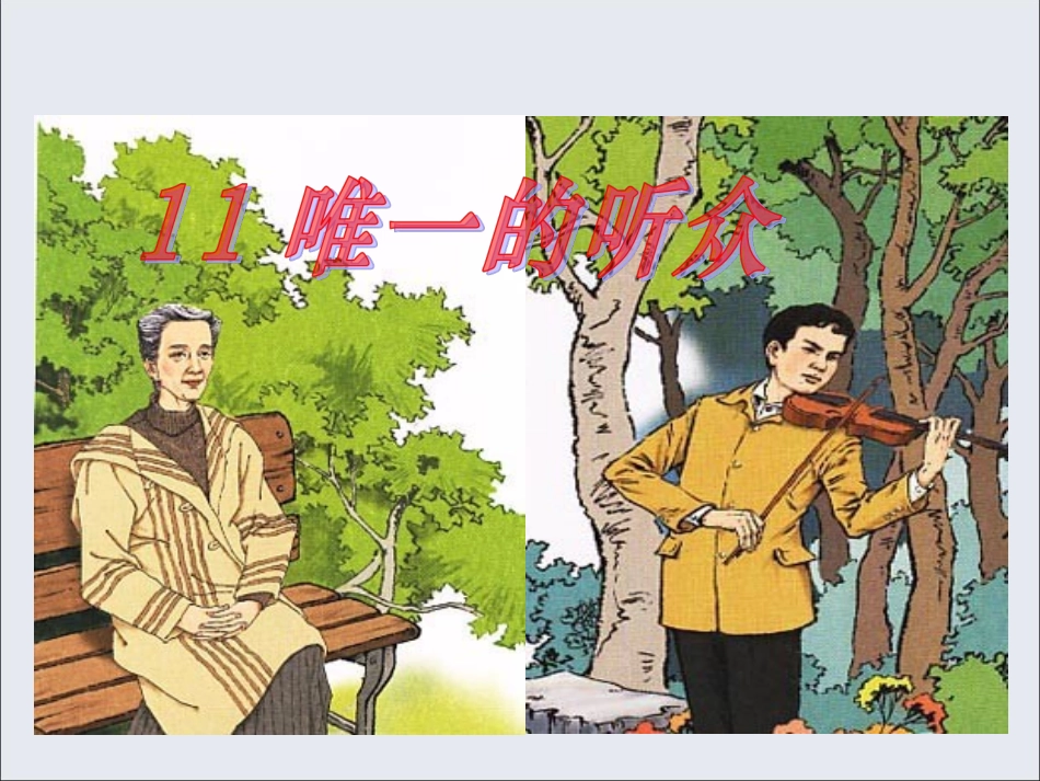 唯一的听众-05_第1页