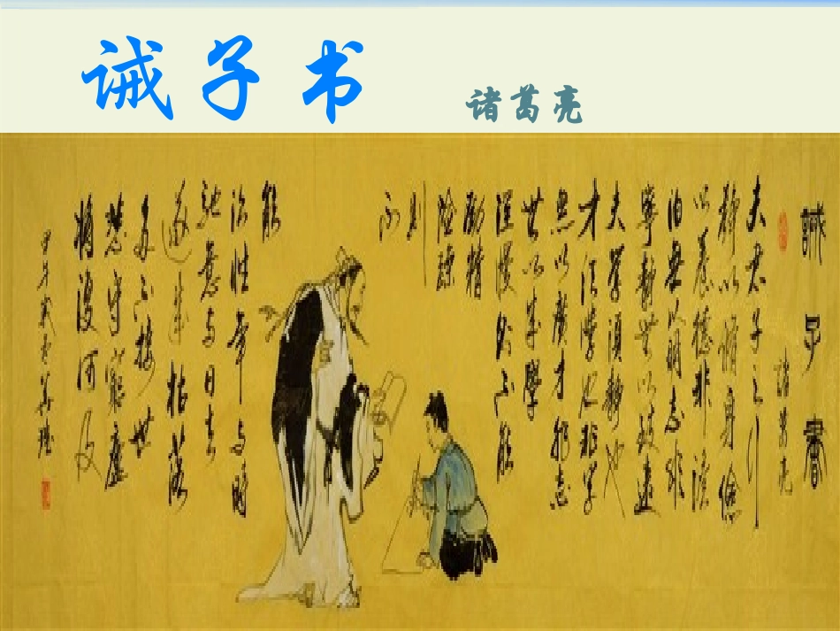 16.诫子书上课_第1页