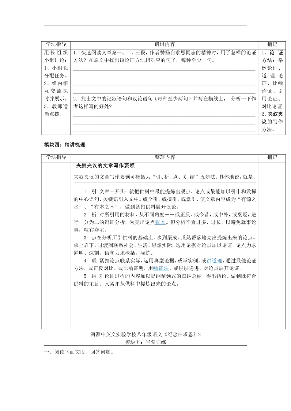 广东省河源市中英文实验学校八年级语文上册《第9课-纪念白求恩》讲学稿第二课时_第2页
