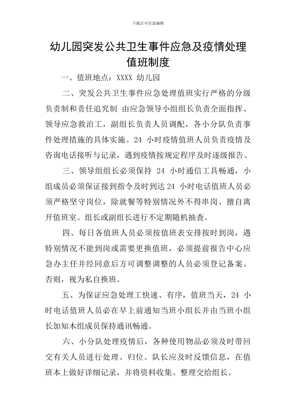 幼儿园突发公共卫生事件应急及疫情处理值班制度_第1页