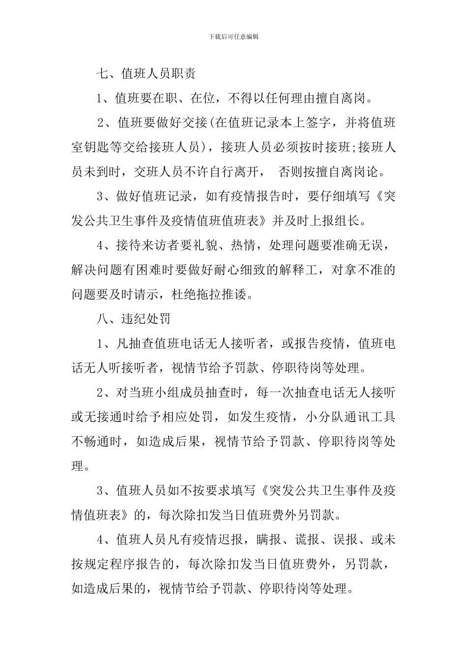 幼儿园突发公共卫生事件应急及疫情处理值班制度_第2页