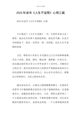 2024年读书《人生不设限》心得三篇