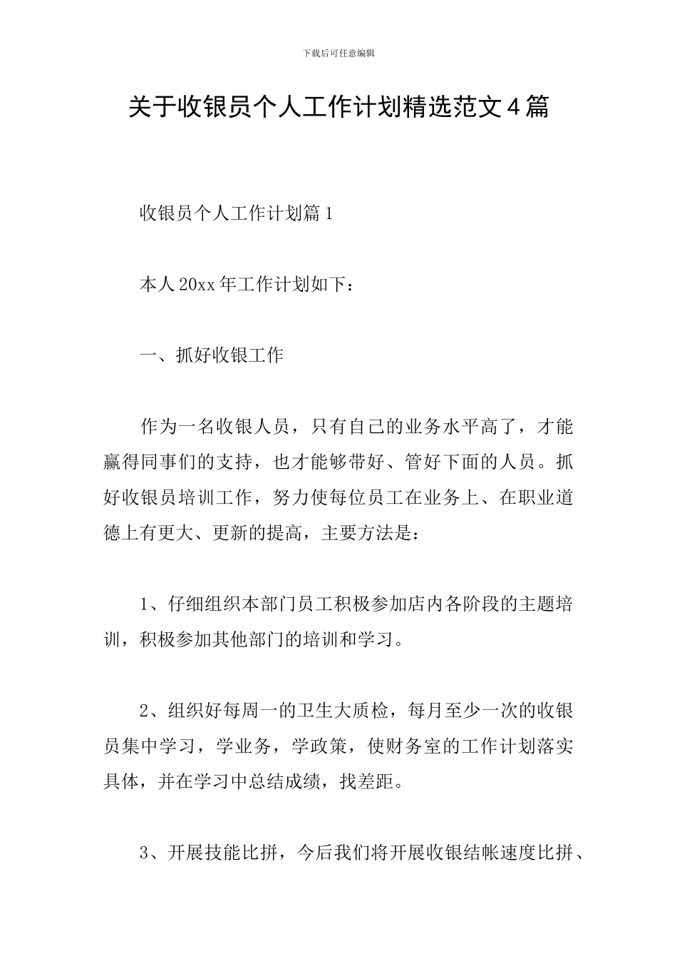 关于收银员个人工作计划精选范文4篇_第1页