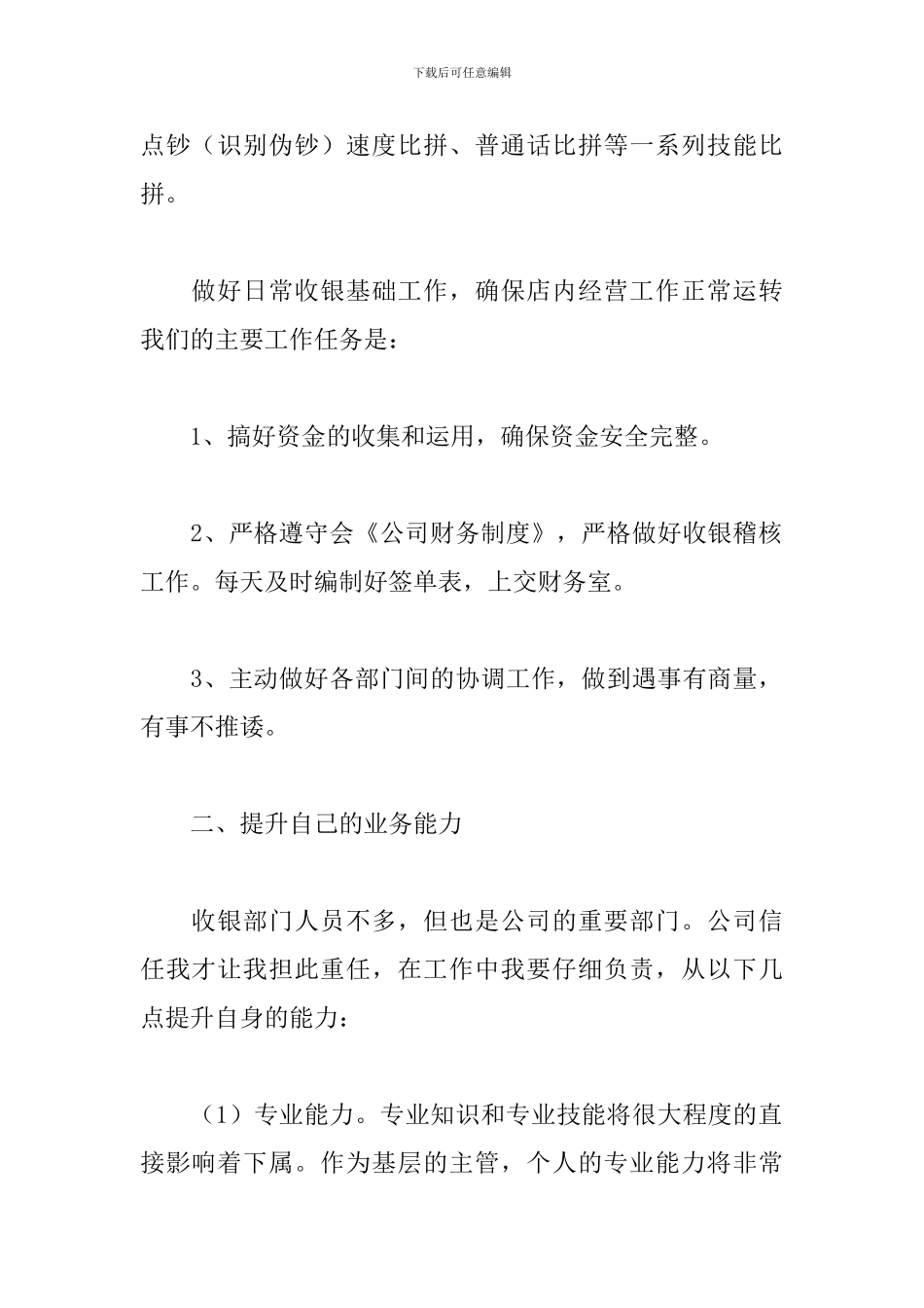 关于收银员个人工作计划精选范文4篇_第2页