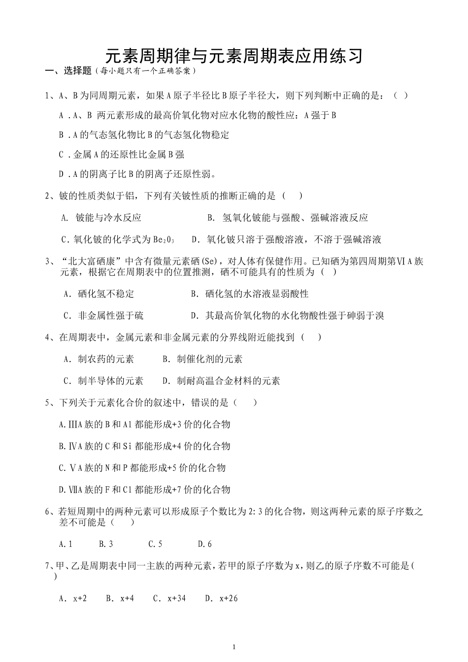 元素周期率与元素周期表应用练习_第1页
