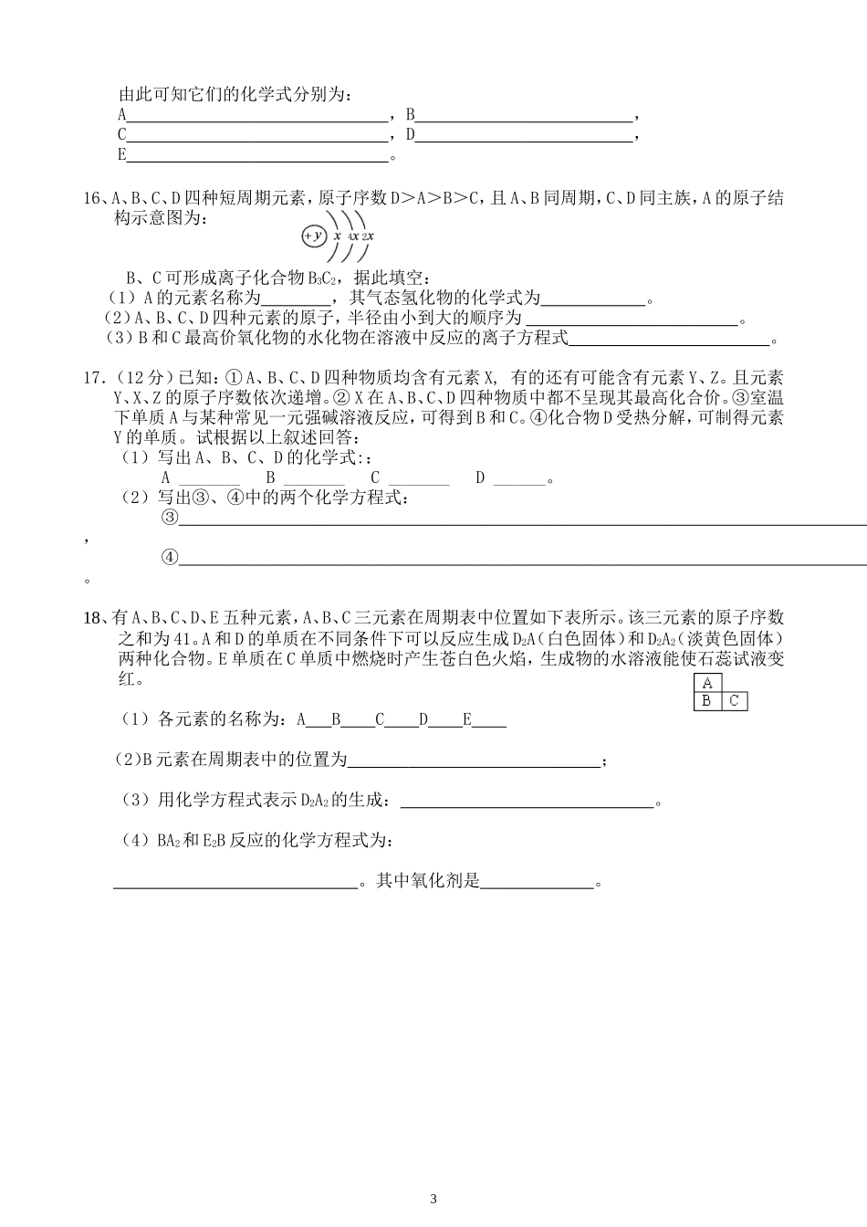 元素周期率与元素周期表应用练习_第3页