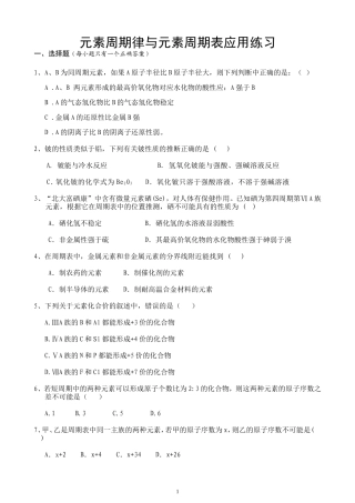 元素周期率与元素周期表应用练习
