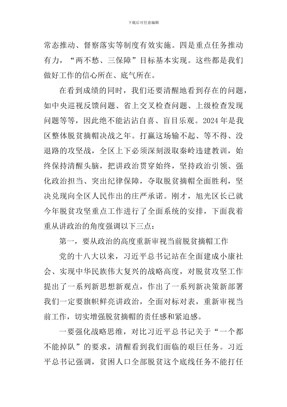 全区2024年脱贫攻坚工作总结表彰暨2024年脱贫摘帽誓师动员大会讲话稿_第2页