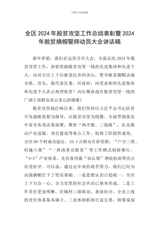 全区2024年脱贫攻坚工作总结表彰暨2024年脱贫摘帽誓师动员大会讲话稿