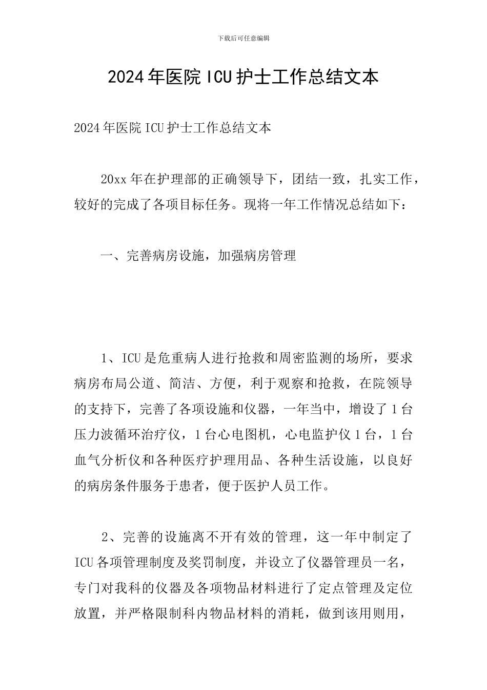 2024年医院ICU护士工作总结文本_第1页