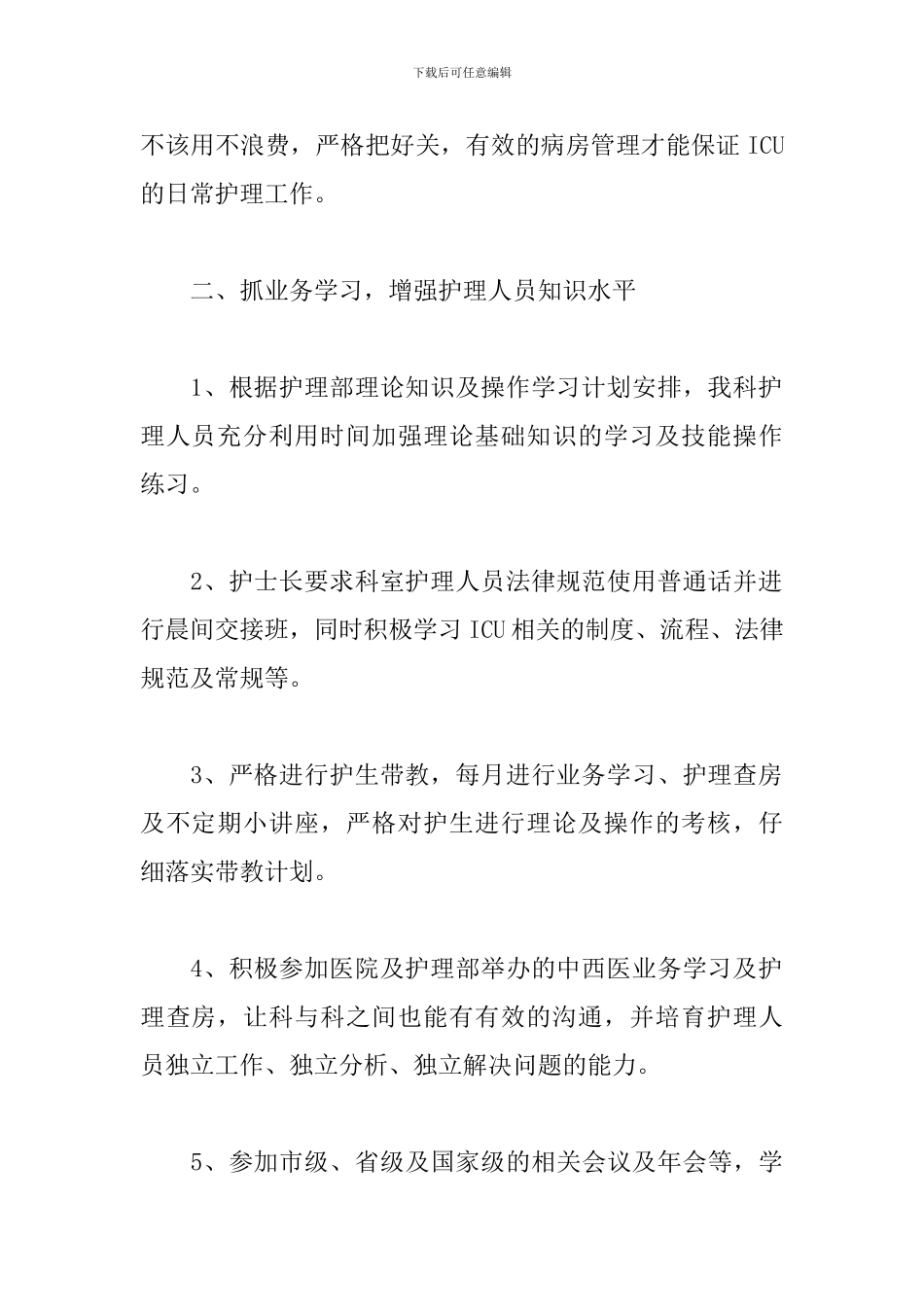 2024年医院ICU护士工作总结文本_第2页