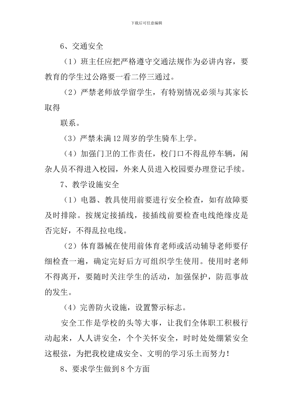 小学安全秋季工作计划_第3页