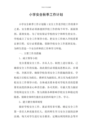 小学安全秋季工作计划