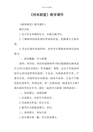 《纳米新星》教学课件
