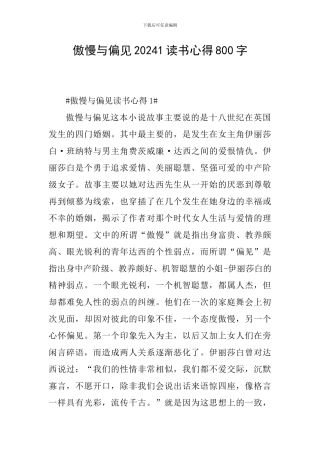 傲慢与偏见20241读书心得800字