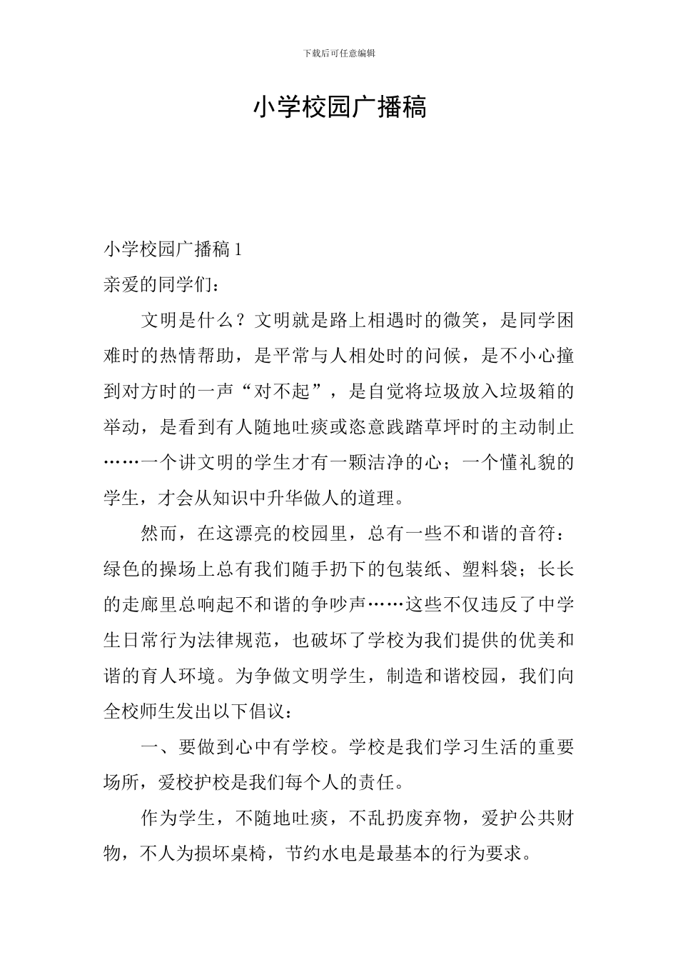 小学校园广播稿_第1页