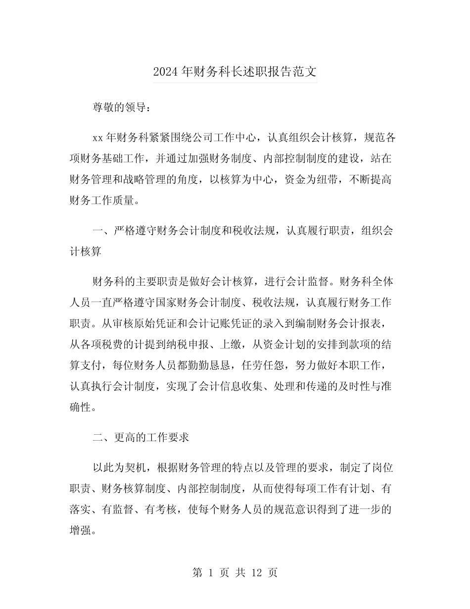 2024年财务科长述职报告范文(4篇) _第1页