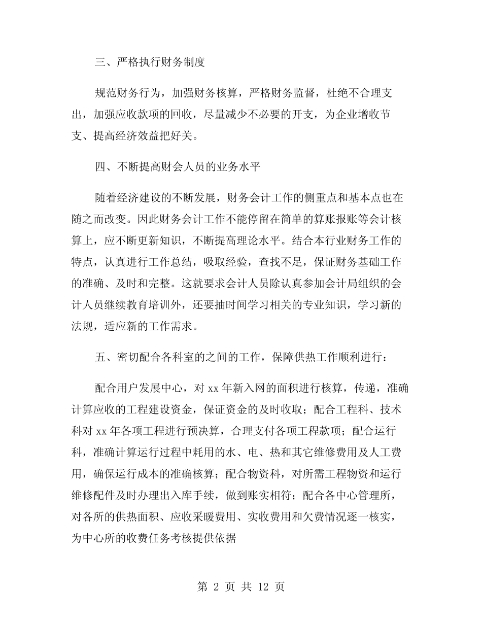 2024年财务科长述职报告范文(4篇) _第2页