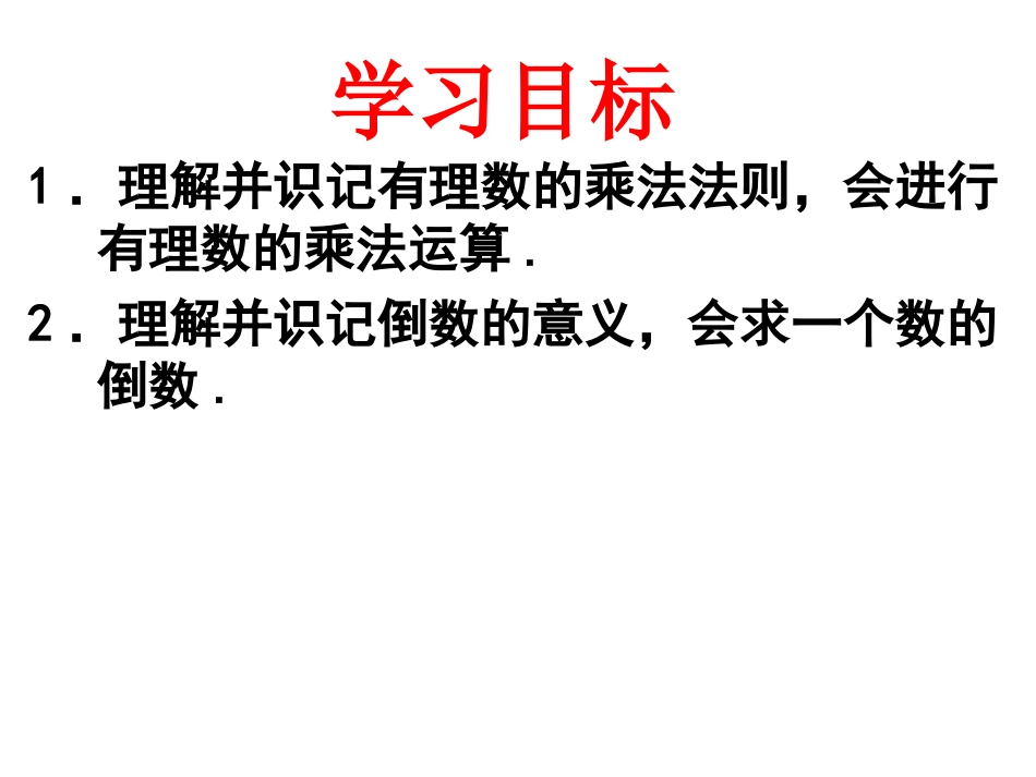 有理数乘法.4.1有理数的乘法(1)_第2页