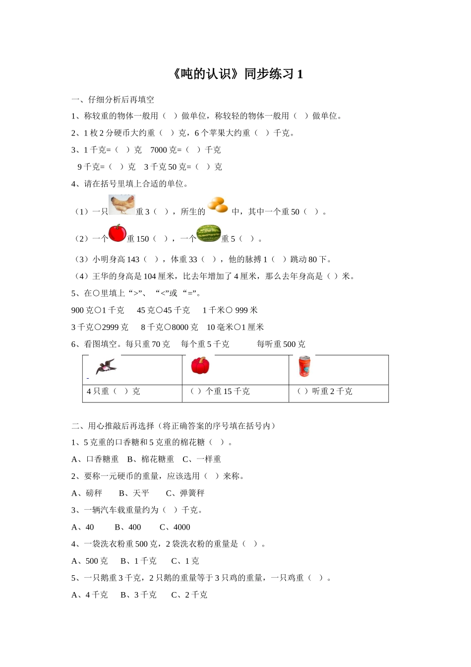 《吨的认识》同步练习1_第1页