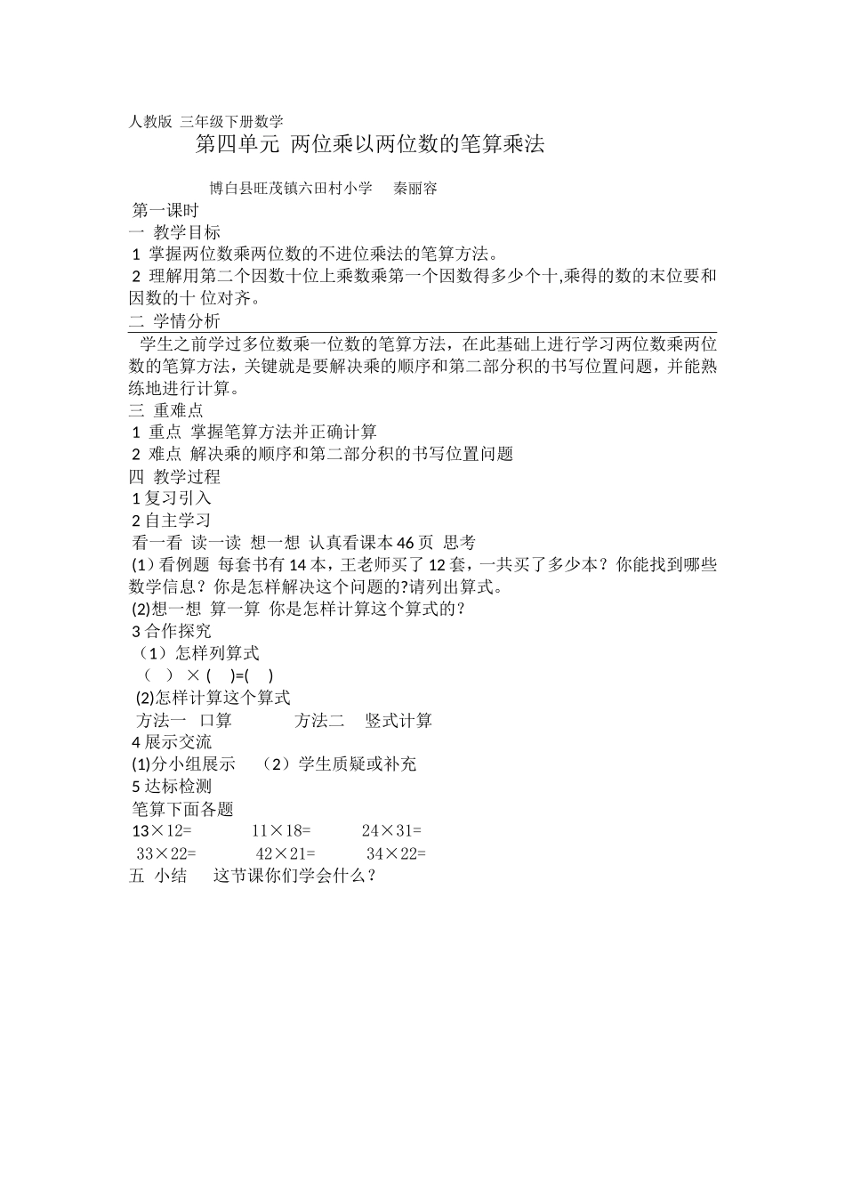 人教2011版小学数学三年级秦丽容教学设计_第1页