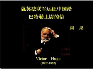 黄洋：第4课就英法联军远征中国给巴特勒上尉的信1