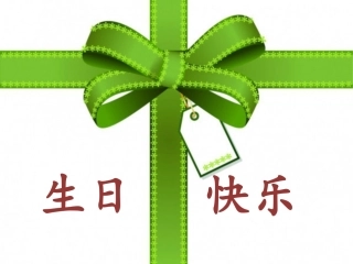 《生日快乐》课件2