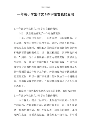 一年级小学生作文150字左右我的发现